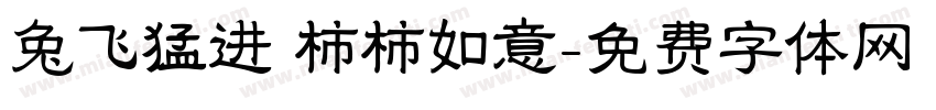 兔飞猛进 柿柿如意字体转换